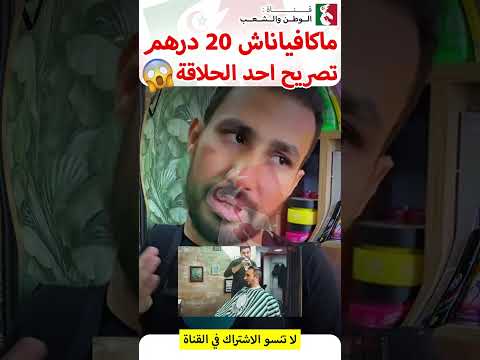 حلاق 20 درهم ما بقاتش كافية والكراء ب 7000 درهم