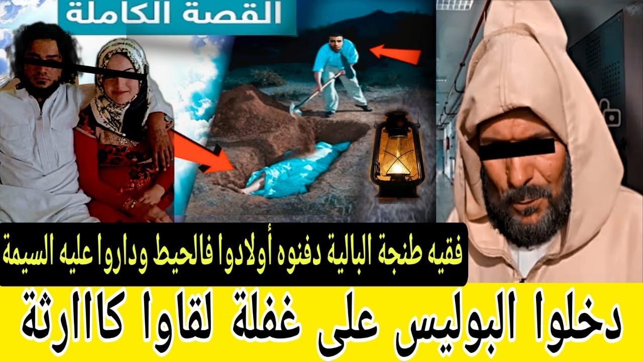 قضية فقيه طنجة البالية 🔞 لي دفنوه ولادوا فالحيط وداروا عليه السيمة 😱 المدة لي حكم عليهم القاضي