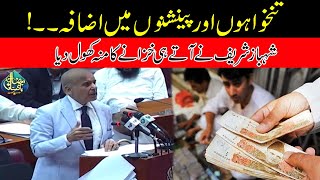 Salaries And Pensions Increase l Shahbaz Sharif Big Announcement In First Speech