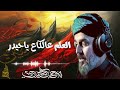 العلم عالگاع ياحيدر الرادود باسم الكربلائي