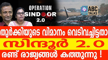 ആകസ്മികം! രാജ്യങ്ങൾ കത്തുന്നു , തുർക്കിക്ക് രക്ഷയില്ല | ABC TALKS | SINDOOR 2.0 | ABC MALYALAM NEWS