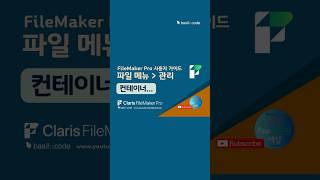 🔹[컨테이너]🔸관리 #FileMaker #파일메이커 #Claris #로우코드 #맞춤형프로그램 #데이터베이스 #Apple #fmp12 #컨테이너필드 #shorts