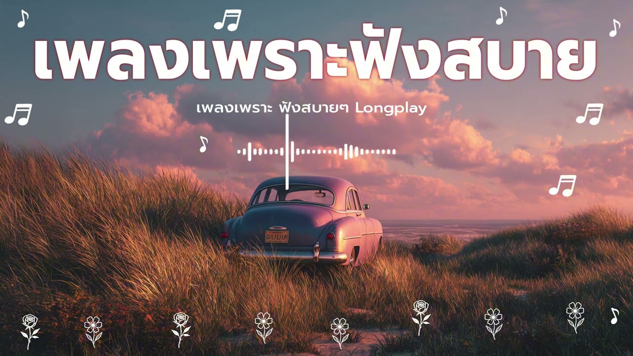 เพลงเพราะมากๆ ชิลล์ๆ ฟังไปอารมณ์ดีไป | POP Playlist