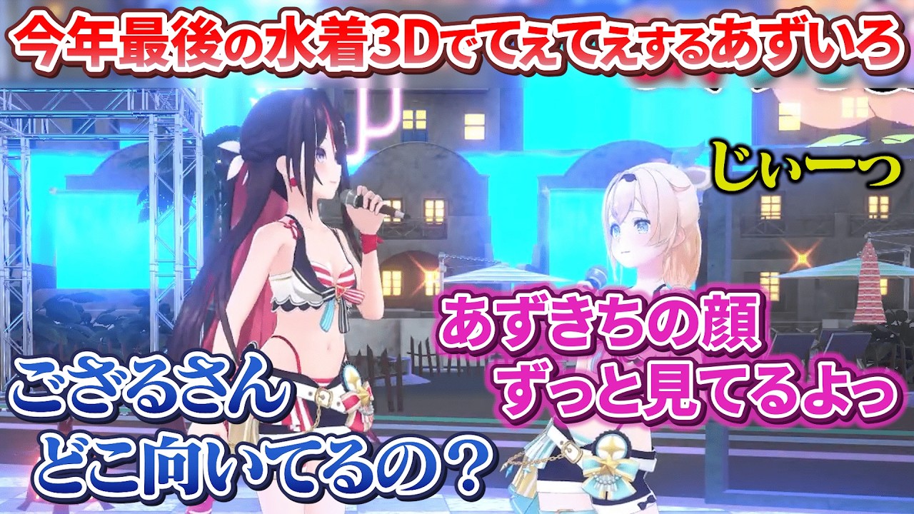 今年最後の水着3Dでてぇてぇ＆動きも可愛すぎるあずいろの癒やし空間【AZKi/風真いろは/ホロライブ切り抜き】