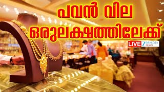 Live: Gold Price Hike | Today&#39;s Gold Rate | പവന്‍ വില ഒരുലക്ഷത്തിലേക്ക്  | Zee Malayalam News