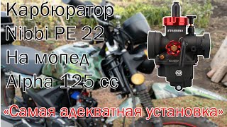 картинка: Карбюратор NIBBI PE 22, на Альфу 125 СС.