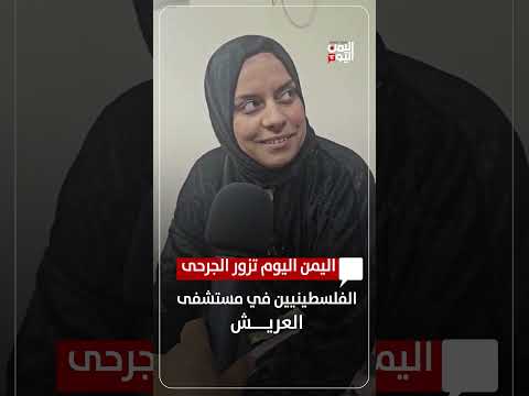 اليمن اليوم تزور الجرحى الفلسطينيين في مستشفى العريش