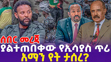 [ሰበር መረጃ]  አማን የት ታሰረ?  ያልተጠበቀው የኢሳያስ ጥሪ! | Eritrea | Isaias Afwerki | Amanuel Habtamu | TPLF