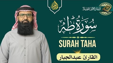Surah Taha سورة طه | ByQari Abdul Jabbar القارئ عبدالجبار من الامارات