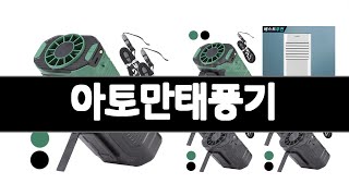 아토만태풍기 추천 BEST 3 가전 인기상품  3ㅣ추천템ㅣ생활 꿀템ㅣ