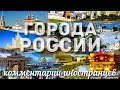 Города России | Комментарии иностранцев