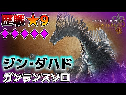 ☆9最強候補2体目『ジン・ダハド』の2乙で捕獲できない絶望感がヤバかった！【モンハンワイルズ】
