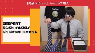 【商品レビュー】Amazonで購入 ワンタッチネクタイ ジップ式簡単 ６本セット