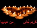 كريم جابر من عينيها