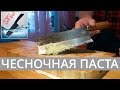 Техника #ЦайДао. Чесночная паста и трюки Мартина Яна