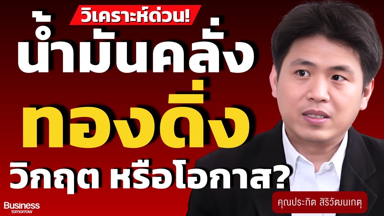 วิเคราะห์ด่วน! น้ำมันคลั่ง ทองดิ่ง วิกฤตหรือโอกาส? (ประกิต สิริวัฒนเกตุ)