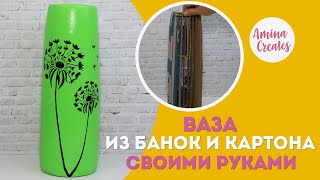 ВАЗА ИЗ ПИВНЫХ БАНОК СВОИМИ РУКАМИ! Как сделать вазу мастер класс! ВАЗА ИЗ ПИВНЫХ БАНОК СВОИМИ РУКАМИ! Как сделать вазу мастер класс!