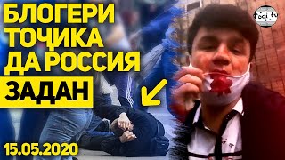 БЛОГЕРИ ТОЧИКА ДА МОСКВА ТОЧИКО ЗАДАН! (TOQI TV)