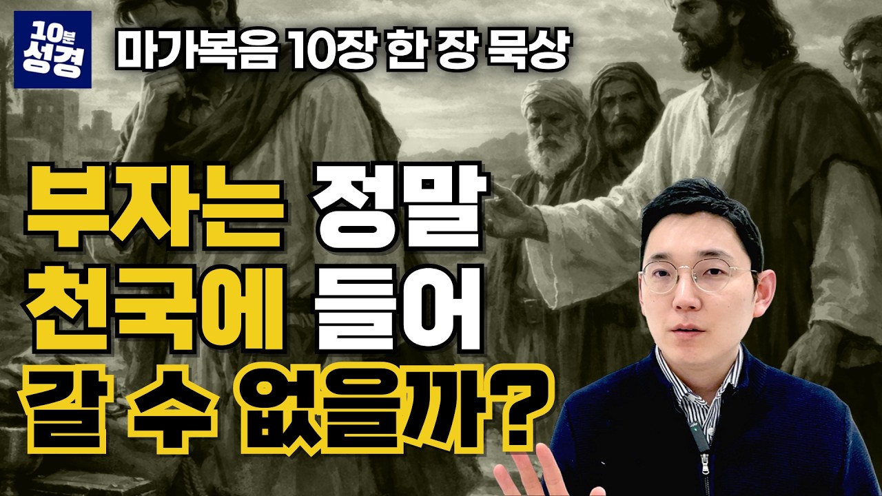 (마가복음 10장) 부자가 하나님 나라에 들어가기 어렵다는 말씀의 의미 ㅣ한 장 묵상