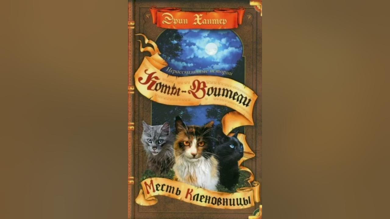 Коты-Воители Месть Кленовницы Эрин Хантер 1,2 глава🐱🐶 - YouTube