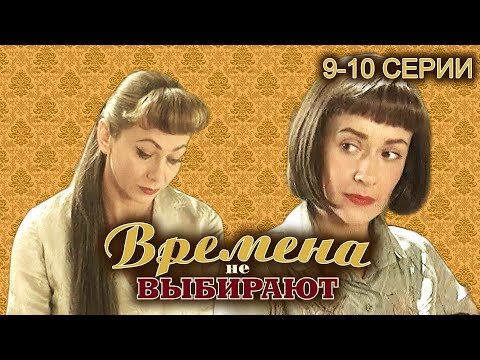 Времена не выбирают. 9-10 серии // Историческая мелодрама