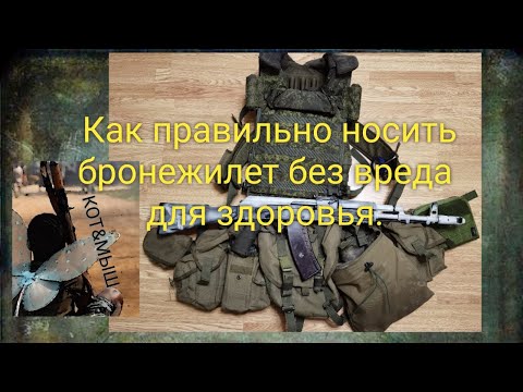 Как носить бронежилет без вреда для здоровья.