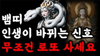 뱀띠 부자 됩니다 최근에 이런 징조보이면 대운 폭발합니다 대운이 들어올때 징조 2024년 대박나는 뱀띠운세 …