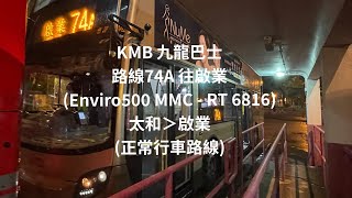 原速行車片｜九巴KMB 74A 太和＞啟業【Enviro500 MMC@RT 6816】