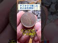ヤフオクで古銭まとめ買ってみた