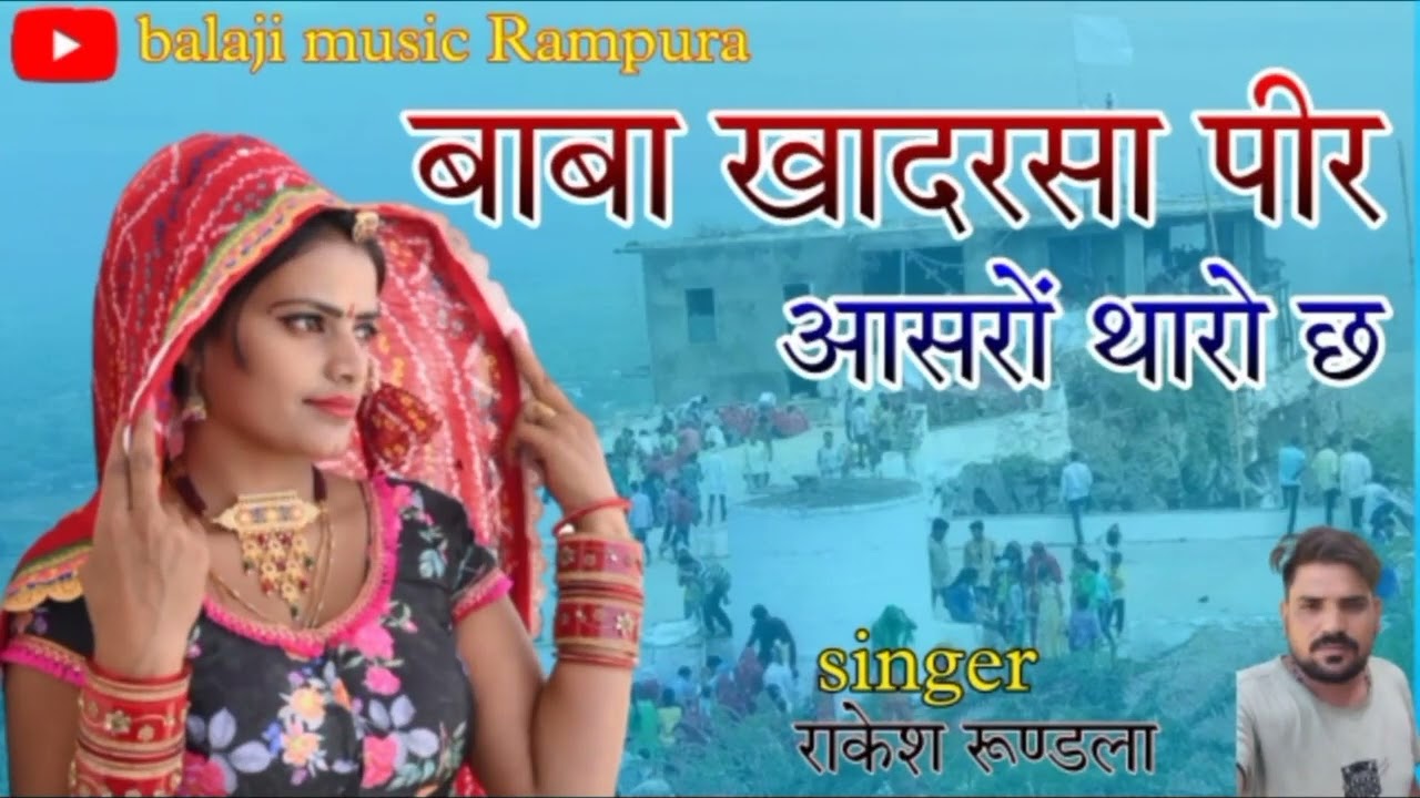 बाबा खादरसा पीर आसरो थारो छ//baba khadersa Maharaj aasro Tharo chh//new song singer Rakesh Rundla