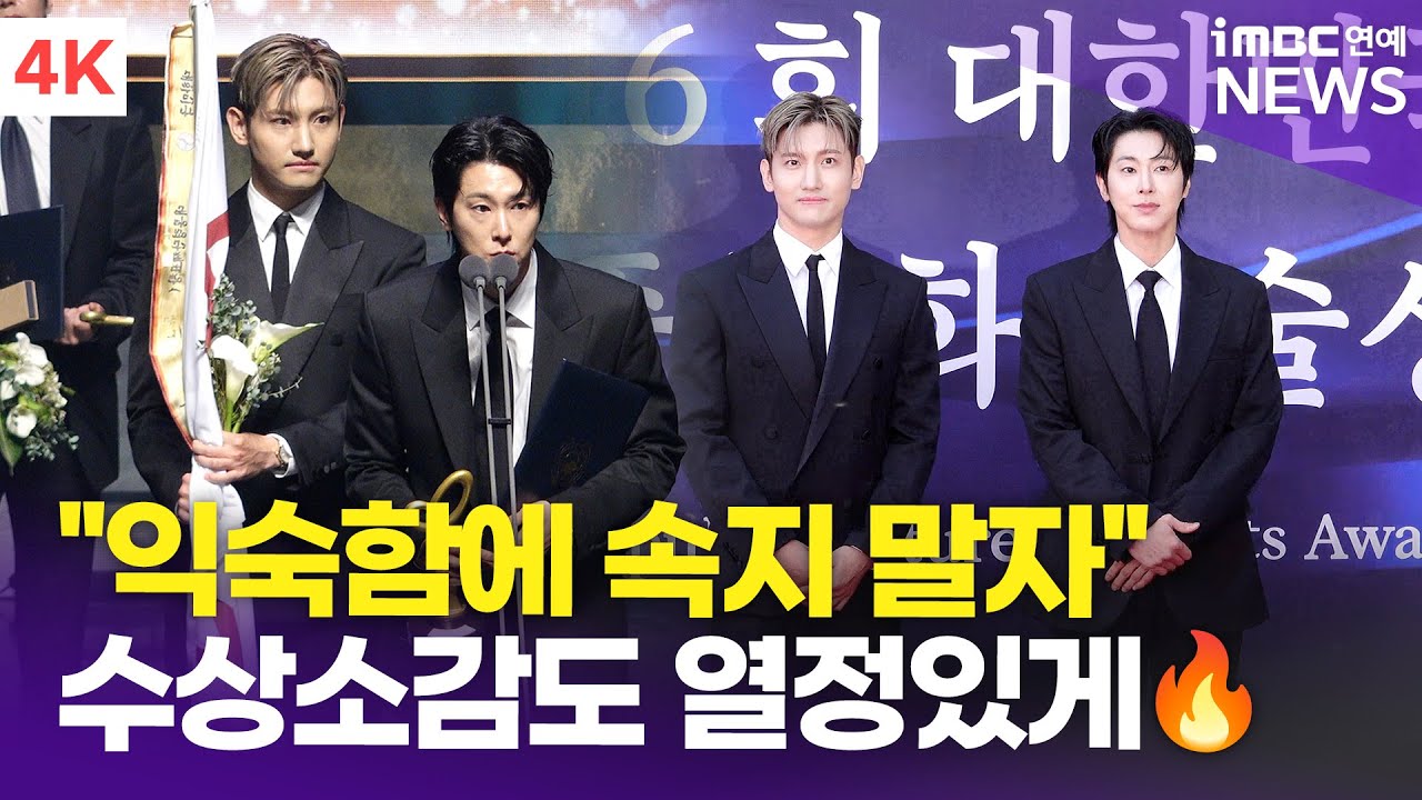 [4K] 동방신기, K-팝 한류 초석 다졌다 '대통령표창' | TVXQ! 2025 대한민국 대중문화예술상 시상식