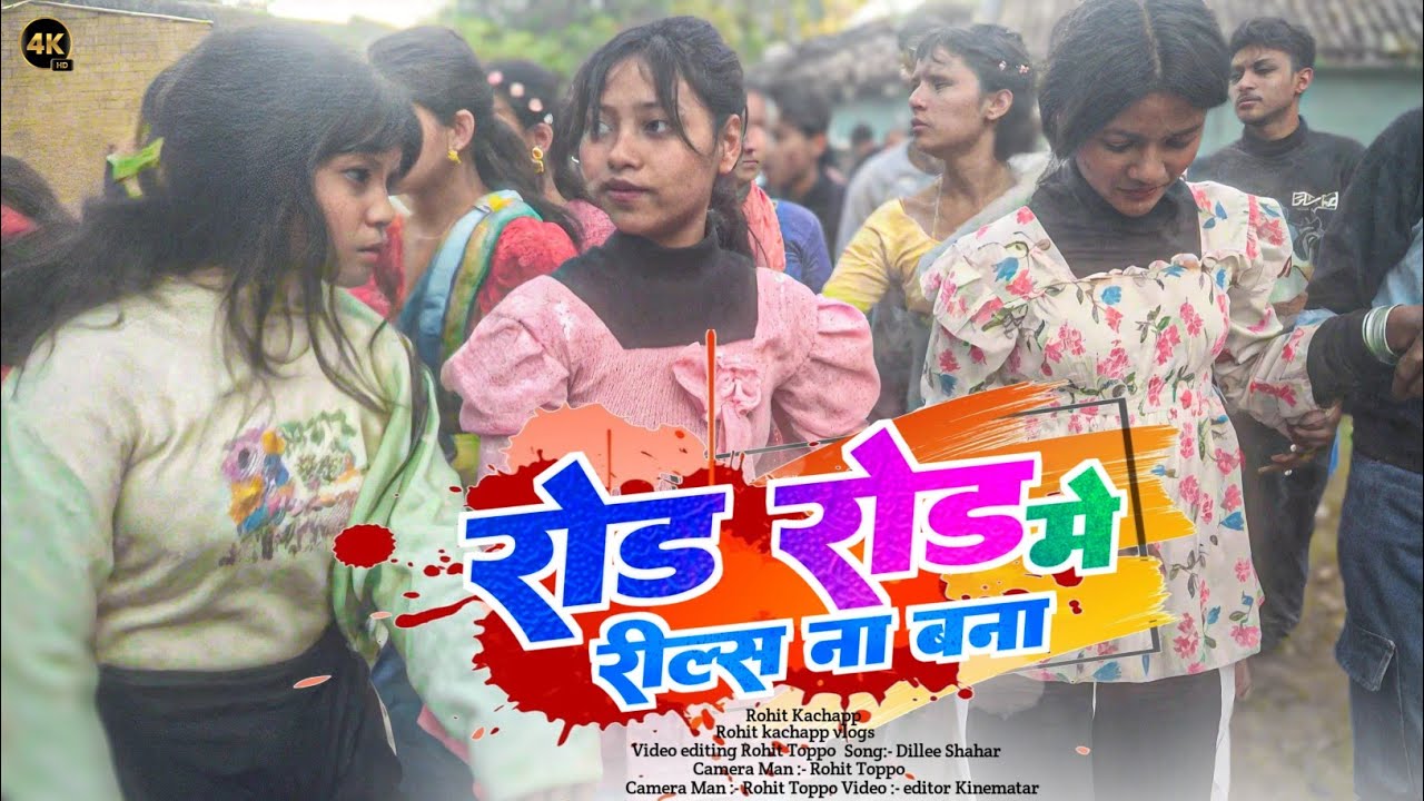 Rod Rod Me Reels 😀 Na New Theth Nagpuri Song 2026 New Shaadi Dance Video 2026 