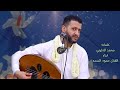 حمود السمه ماعاد تفرق معي كلمات محمد الدفيني