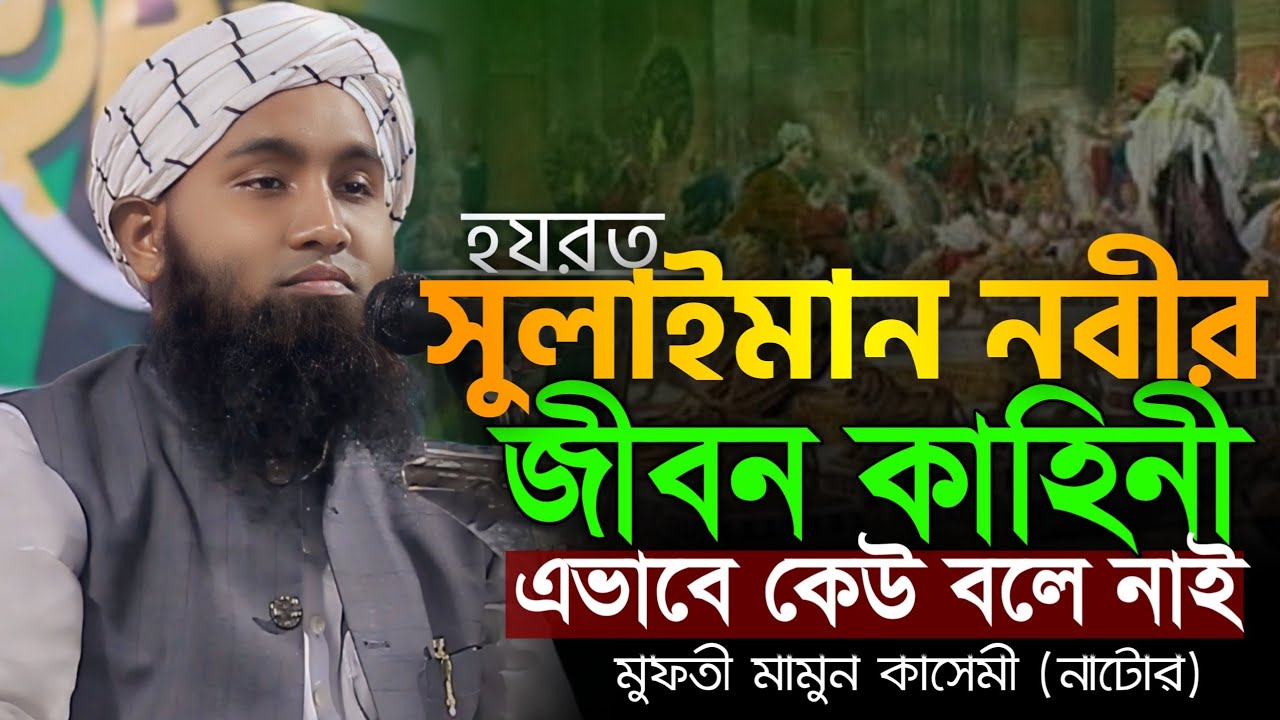 সুলাইমান নবীর জীবনী এভাবে কেউ বলে নাই | Sulaiman Nobir Jiboni | মুফতি মামুন কাসেমী নতুন ওয়াজ ২০২৬