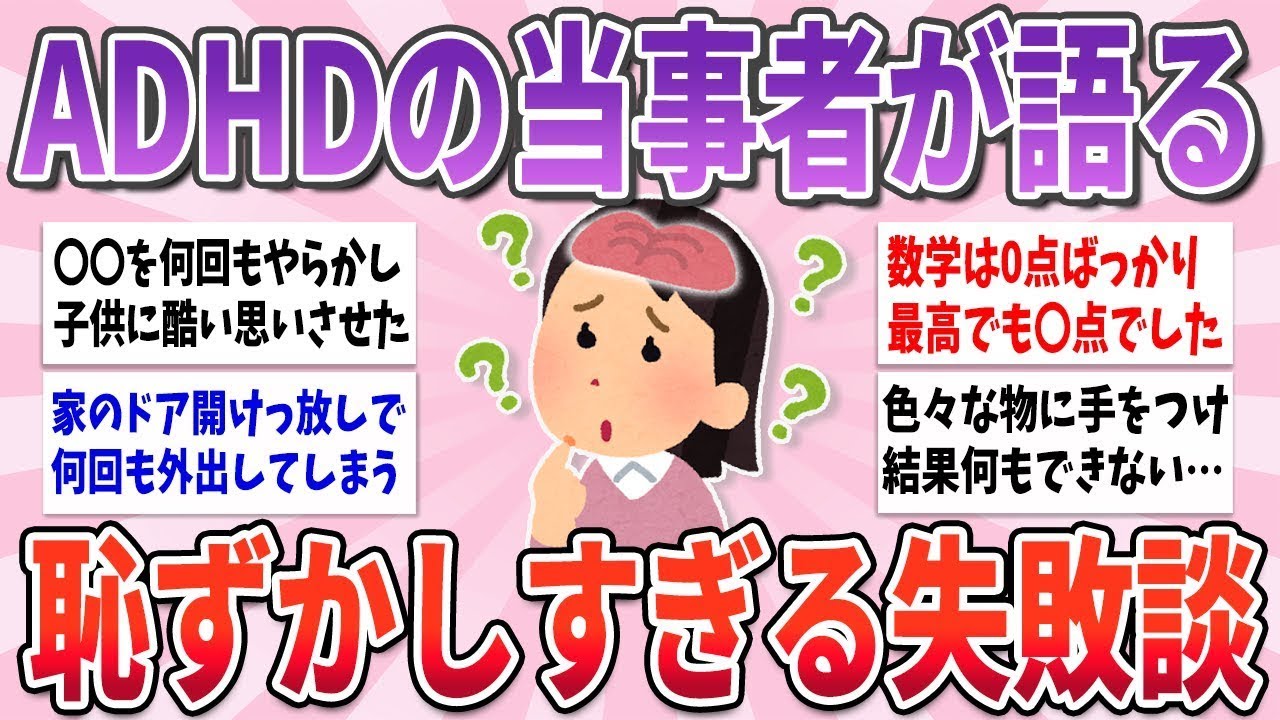 【有益】ADHDの人が語る、周りが引いてしまうレベルの失敗談がヤバすぎる【ガルちゃんまとめ】