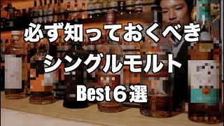 【厳選】シングルモルト６選‼︎ここから始めよう！