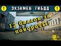 Экзамен ГИБДД. 12 баллов за повороты!