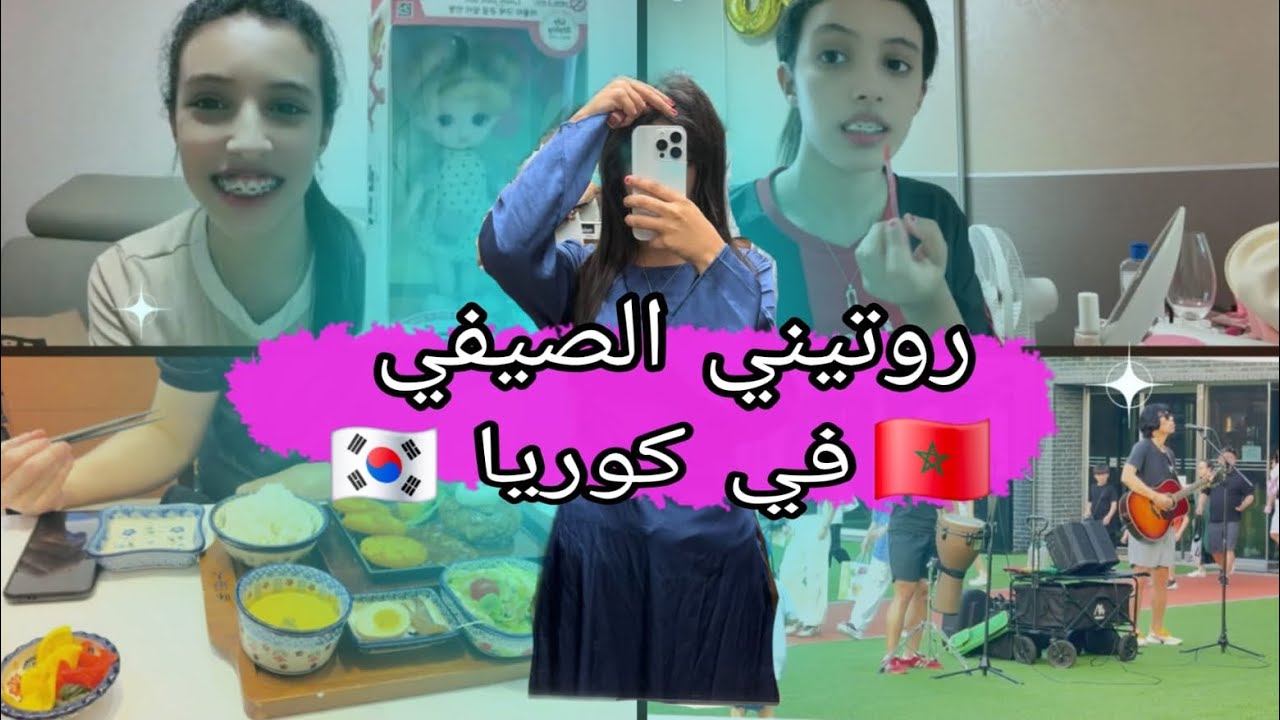 روتيني صيفي  فيً كوريا my summer routine 🇰🇷🇲🇦✨🌊