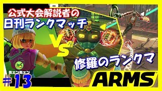 #13【ARMS】日刊ランクマ史上最高レベルのマッチング