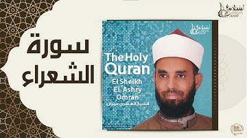 الشيخ العشري عمران - سورة الشعراء