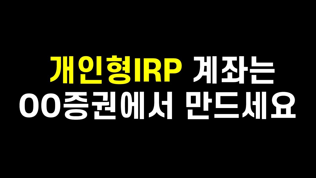 개인형IRP 증권사 고민 중이신가요? 여기서 계좌개설하시면 됩니다(ft. IRP 운용방법)