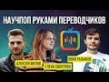 СТРИМ: "Научпоп руками переводчиков" (Алексей Малов, Елена Смотрова, Иван Рыбаков) | SciTopus