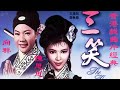 超高清 三笑 香港 向群 陈思思版 最经典 全片Three Smiles 1964 长城电影制片 百看不厌的经典 江南戏曲黄梅调唱腔 附全本曲名唱词 中国老电影 
