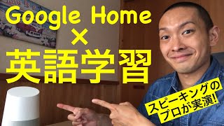 【英語学習】Google Homeと会話しながら英語スピーキング力をアップする方法