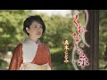 真木ことみ「くれないの糸」MUSIC VIDEO
