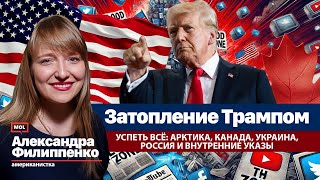 видео: Зачем Трамп «затапливает пространство»: игра на нервах или реальные действия. #трамп #сша картинка: Зачем Трамп «затапливает пространство»: игра на нервах или реальные действия. #трамп #сша