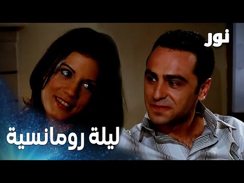 ليلة رومانسية بين أنور و دانا مقطع من الحلقة 27 مدبلج مسلسل نور 