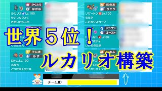 世界５位 ルカリオ好き必見 ルカリオ入りの構築が強すぎた ポケモン剣盾 ルカリオ絶対選出 Youtube
