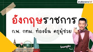 ครูดิวเปิด Grammar กันตาย! ใช้ได้ทุกสนามสอบราชการ ก.พ. ท้องถิ่น ได้หมด!!