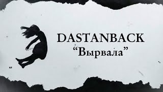 Dastanback - Вырвала | Official Audio